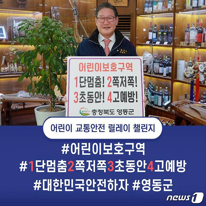 13일 박세복 영동군수가 어린이 교통안전 릴레이 챌린지에 참여하고 있다. (영동군 제공)© 뉴스1