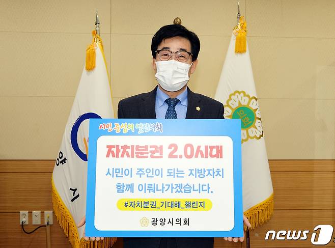 진수화 의장이 '챌린지에 자치분권 2.0시대 피켓을 들고 '자치분권 기대해' 챌린지에 동참하고 있다.(광양시의회 제공)2021.1.13 /© 뉴스1