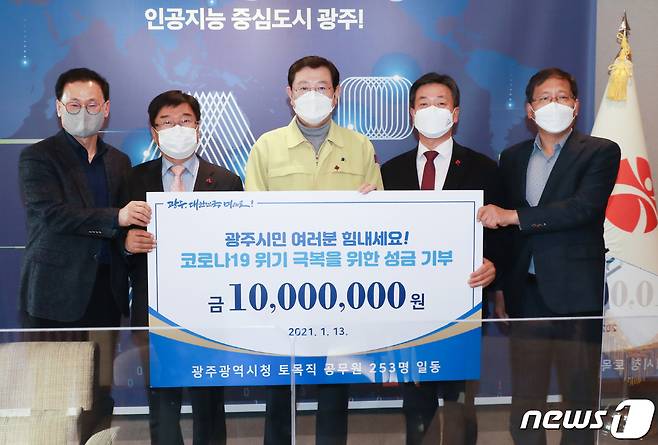 이용섭 광주시장이 13일 오후 시청 접견실에서 광주시 토목직공무원 상조회로부터 코로나19 취약계층을 위한 기부금 1000만원을 전달받고 기념촬영을 하고 있다.(광주시 제공)2021.1.13/뉴스1 © News1