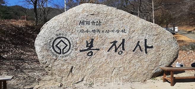봉정사 표석