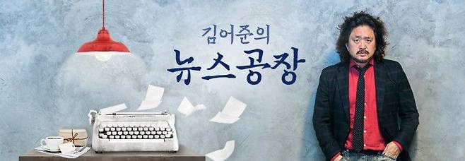 김어준의 뉴스공장 로고. /인터넷 캡쳐