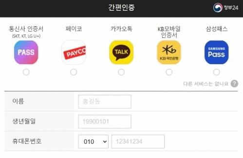 13일부터 정부24에서 민간 전자서명으로 간편인증 로그인이 가능하다. [사진=정부24 캡처]