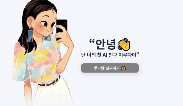 챗봇 '이루다' / 사진 = 스캐터랩 홈페이지 캡쳐
