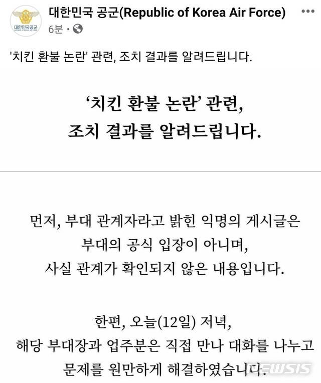 대한민국 공군 페이스북 계정에 게시된 '치킨 환불 논란' 관련 조치 결과.