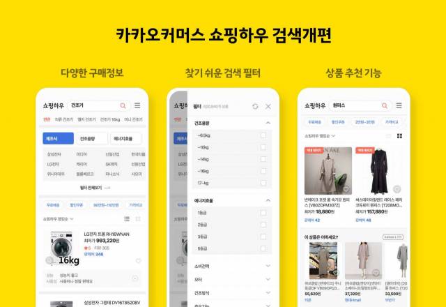 카카오커머스의 쇼핑 중개 서비스 '쇼핑하우'의 모바일 검색 기능이 개편됐다./사진제공=카카오커머스