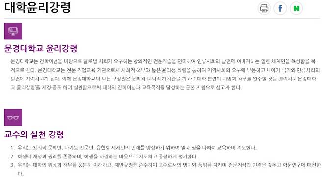 문경대 홈페이지에 나온 대학교 윤리강령과 교수 실천강령.