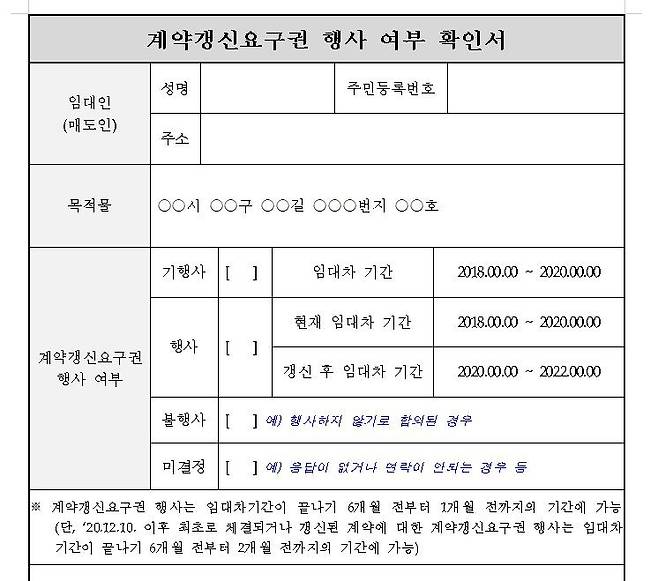 계약갱신요구권 행사 여부 확인서 [한국공인중개사협회 자료 제공. 재판매 및 DB 금지]