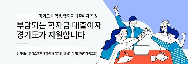 경기도 대학생 학자금 대출이자 지원 [경기도 제공. 재판매 및 DB 금지]