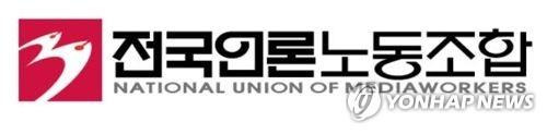 언론노조 로고 [언론노조 제공. 재판매 및 DB 금지]