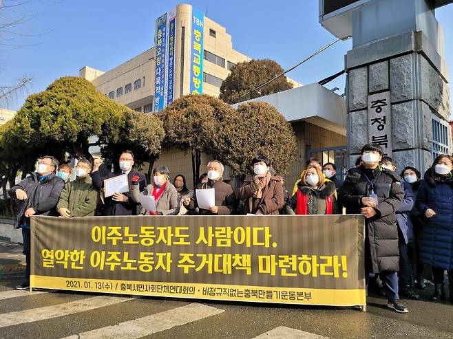 이주노동자 주거 대책 촉구 기자회견 [충북시민단체연대회의 제공]