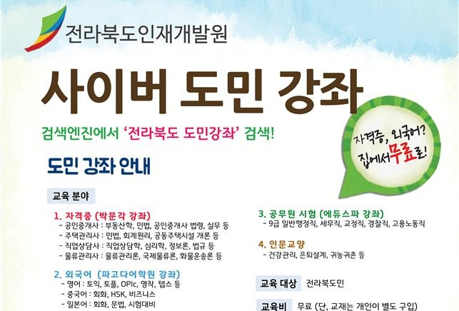 전북도 사이버 도민 강좌 안내 [전북도 제공]