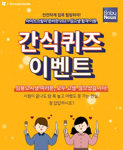 아이스크림미디어가 2021년 초등 교사 임용 시험을 마친 수험생을 위해 '집콕 간식 퀴즈 이벤트'를 진행한다. ⓒ아이스크림미디어