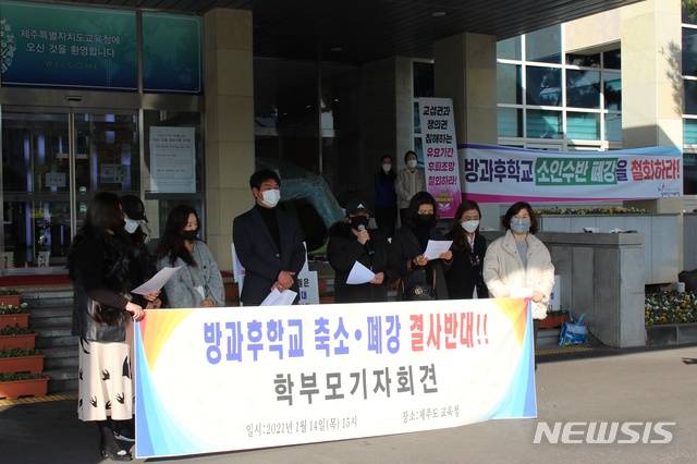 [제주=뉴시스] 양영전 기자 = 방과후학교 정상화를 위한 학부모 대책위원회 관계자들이 14일 오후 제주도교육청 앞에서 기자회견을 열고 "방과후학교 축소 운영을 반대한다"는 내용에 대해 설명하고 있다. 2021.01.14. 0jeoni@newsis.com