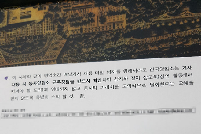 경동택배 본사에서 전국 영업소에 내린 취업방해의 금지에 대한 공문 내용 중 일부분. 제보자 제공