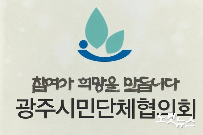 광주시민단체협의회.