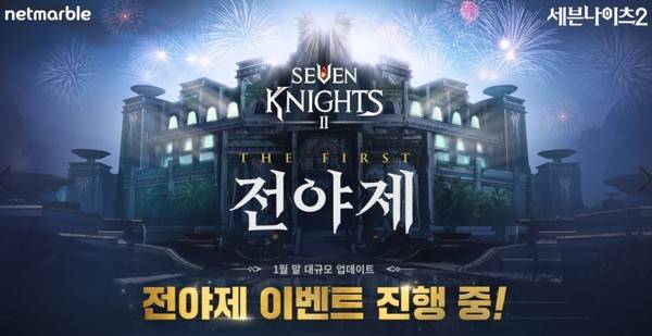 사진=넷마블, 세븐나이츠2(세나2) 전야제 이벤트