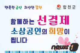 합천군은 오는 31일까지 소상공인 돕기 착한 선결제 캠페인을 실시한다© 뉴스1