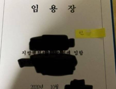 대전 지방직 공무원으로 추정되는 악플러가 올린 공무원 임용장. 인터넷 커뮤니티 캡처