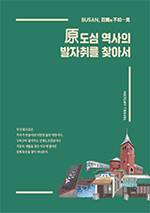 부산지역 원도심 문화유산 답사기 ‘원도심 역사의 발자취를 찾아서’ 겉표지. 부산시 제공