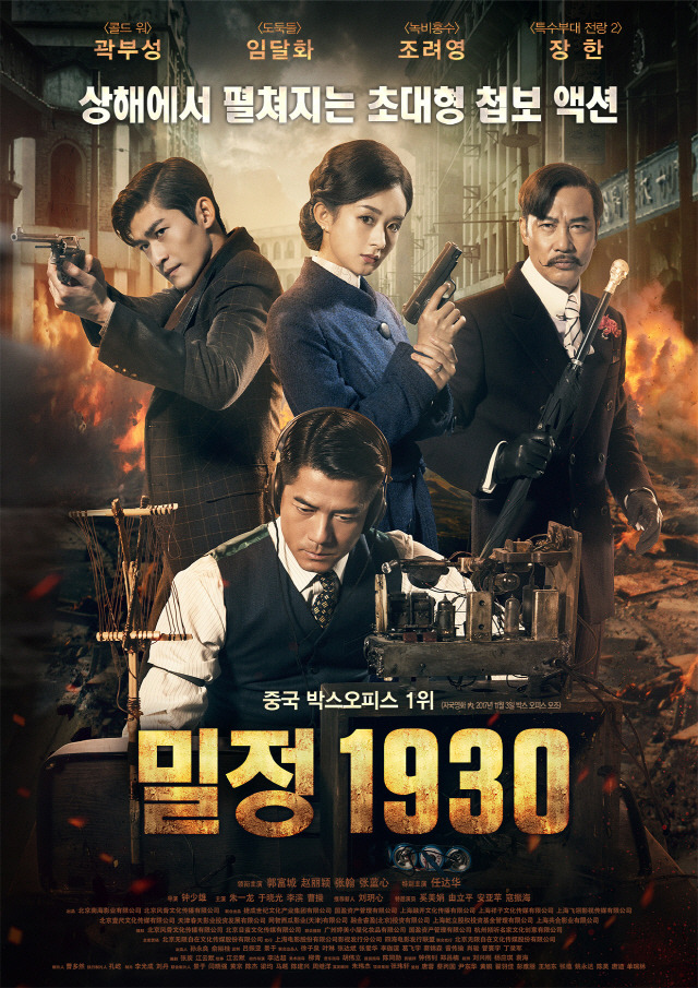 /사진=‘밀정 1930’ 포스터