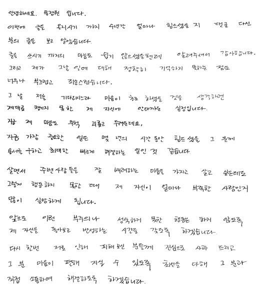 문정원 자필사과문. 사진=아이오케이컴퍼니