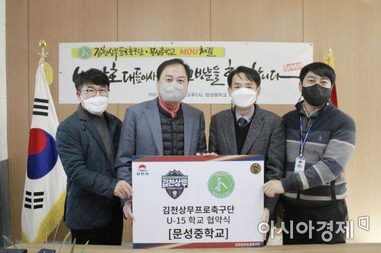 김천상무프로축구단과 문성중이 지난 14일 U-15 유소년팀 창단 협약식을 가졌다. /김천상무
