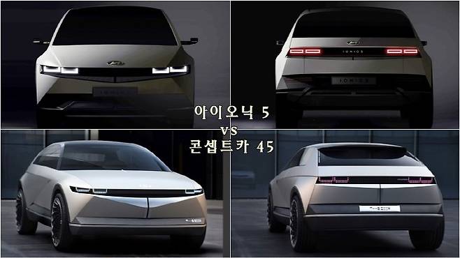 콘셉트카 45를 기반으로 개발된 아이오닉5 [사진 출처=현대차]