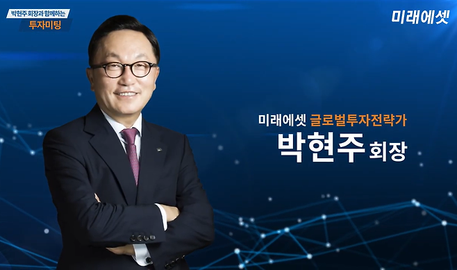 박현주 미래에셋금융그룹 회장 / 사진 = '박현주회장과 함께하는 투자미팅' 동영상 캡쳐