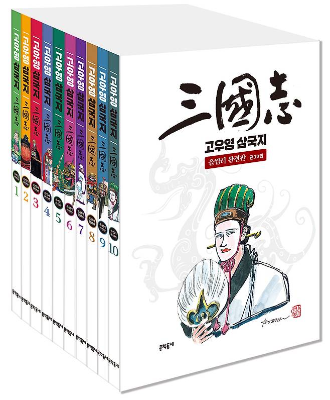 ‘고우영 삼국지 올컬러 완전판’문학동네 제공