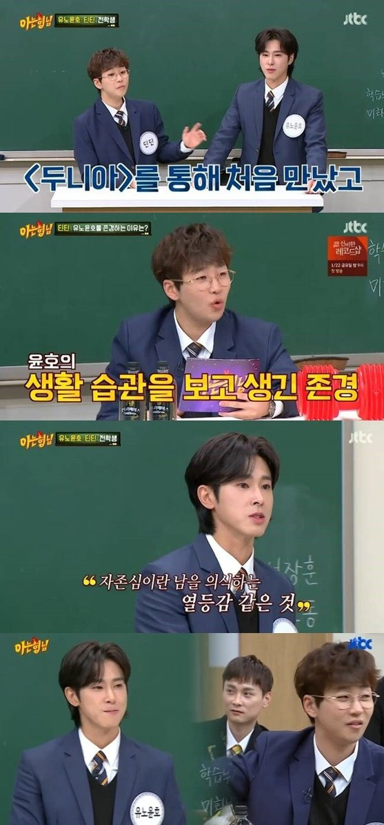 '아는 형님' 유노윤호 딘딘