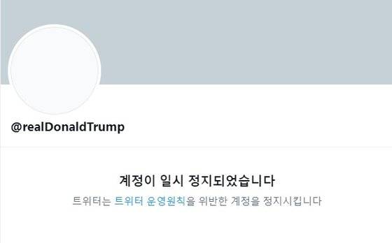 정지된 도널드 트럼프 미국 대통령의 트위터 계정. 트위터 캡처