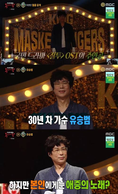 가수 유승범이 ‘복면가왕’ 자연인의 주인공으로 밝혀졌다. 사진=‘복면가왕’ 캡쳐