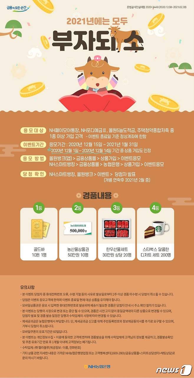 NH농협은행 디지털 금융상품 가입 고객 이벤트. © 뉴스1