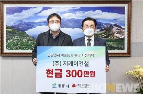 지케이건설 이효덕 대표(왼쪽)가 15일 취약계층을 위한 현금 300만원을 계룡시에 기탁했다.