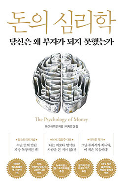 모건 하우절 지음/ 이지연 옮김/ 인플루엔셜/ 1만9800원
