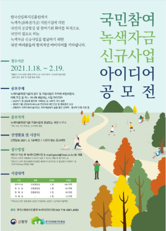 2021년 녹색자금 사업 아이디어 공모전 포스터./자료제공=한국산림복지진흥원