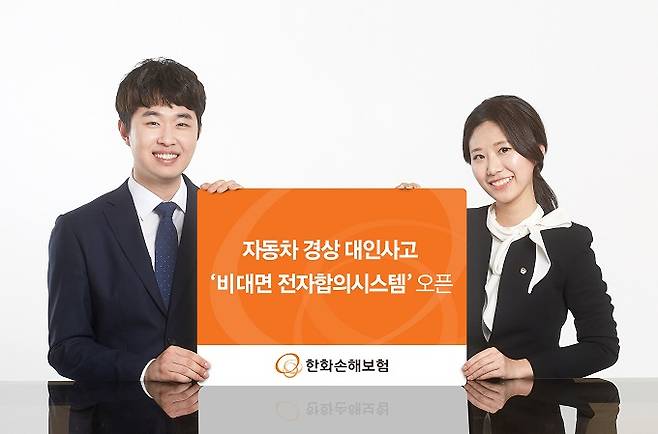 한화손해보험은 18일 자동차 대인사고 피해자가 원할 경우 비대면으로 합의하고, 보험금도 즉시 수령할 수 있도록 하는 내용의 '비대면 전자합의 시스템'을 업계 최초로 도입했다고 밝혔다. /사진제공=한화손해보험