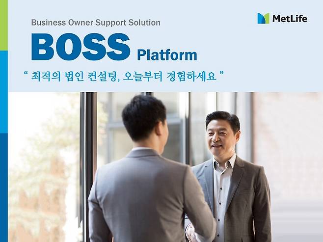메트라이프생명은 18일 법인 고객에게 종합 자산 관리 서비스를 제공하는 컨설팅 지원 플랫폼 'BOSS(Business Owner Support Solution: 보스)'를 오픈했다고 밝혔다. /사진제공=메트라이프생명