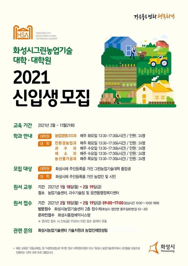 화성시 농업기술센터가 2021학년도 그린농업기술대학 및 대학원 신입생을 모집한다고 18일 밝혔다. / 사진제공=화성시 농업기술센터