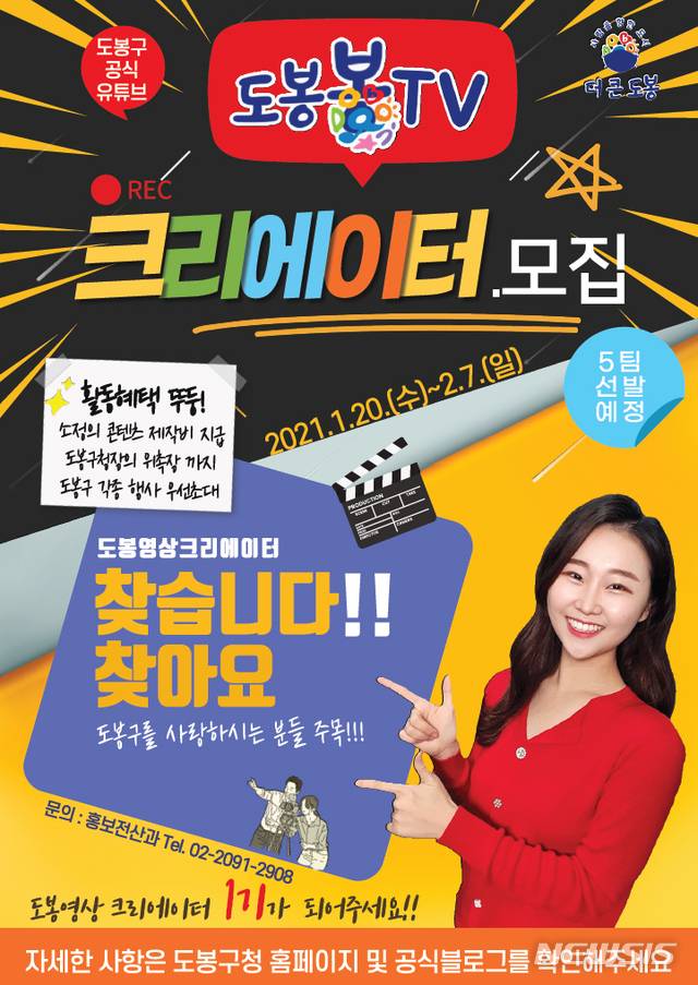 [서울=뉴시스] 서울 도봉구 영상크리에이터 모집 포스터. (포스터=도봉구 제공) 2021.01.18. photo@newsis.com