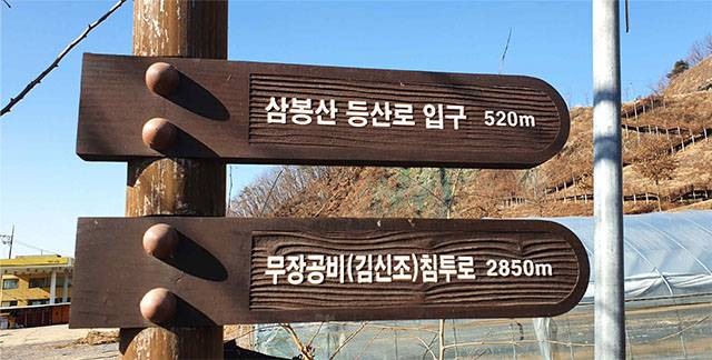 ▲ 파주시 법원읍 삼봉산 입구의 '무장공비(김신조) 침투로' 표지판 ⓒ김효은