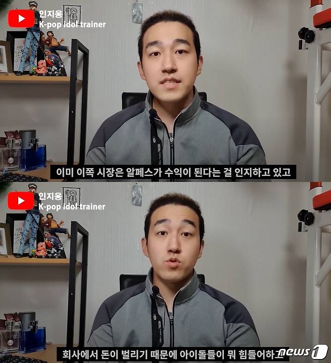 아이돌 산업 현장에서 댄스 트레이너로 활동했던 유튜버 '인지웅'은 아이돌 산업계의 알페스 문화에 대해 비판했다. (인지웅 유튜브 갈무리) © 뉴스1
