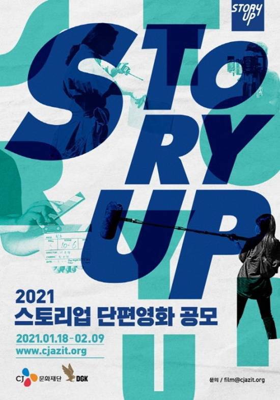 올해는 영화 부문 지원사업 일환으로 청년 감독들의 단편영화 제작을 지원하는 '스토리업' 사업 공모를 1월 18일부터 2월 9일까지 대상자 모집한다. /CJ문화재단 제공