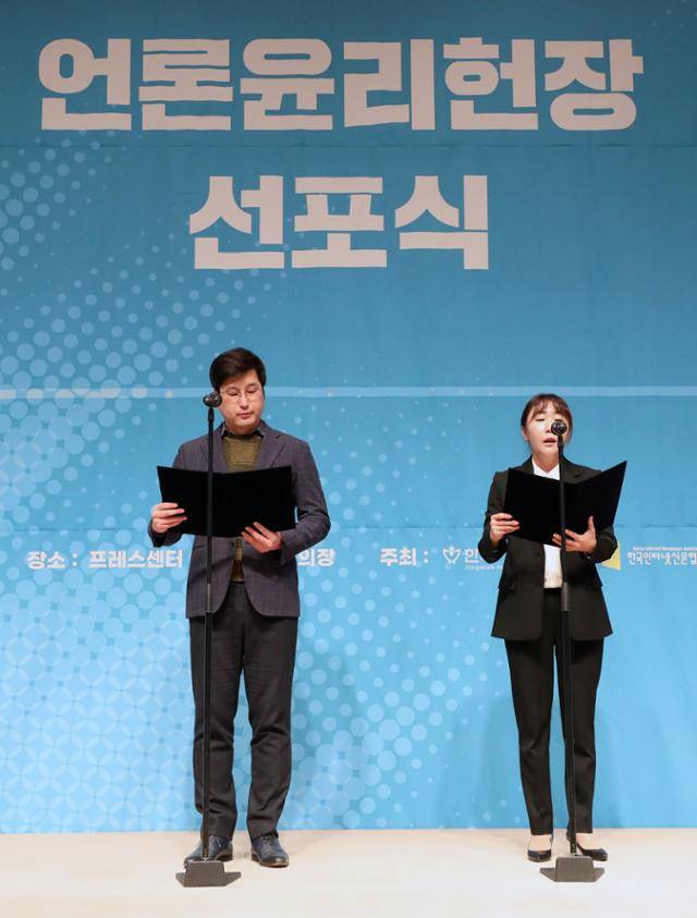 19일 오전 서울 중구 한국프레스센터 국제회의장에서 열린 언론윤리헌장 선포식에서 임원식 한국경제TV 기자와 정소현 시사위크 기자가 언론윤리헌장을 낭독하고 있다. 뉴스1