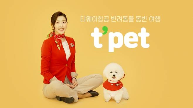 티웨이항공이 '티펫(t’pet)' 서비스를 다음달 1일부터 시행한다. [티웨이항공]