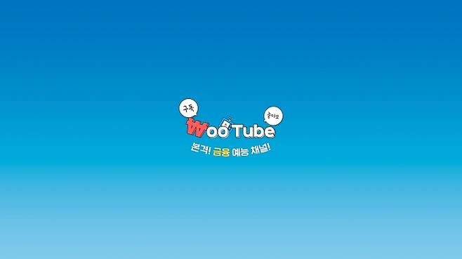 우리은행의 유튜브 채널 '웃튜브' 로고 [이미지=우리은행]