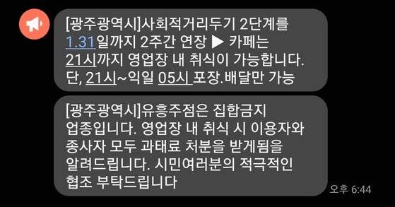 지난 18일 광주광역시가 발송한 '유흥업소 출입 자제' 재난문자.