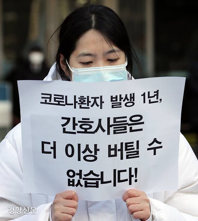 간호사의 호소 국내 코로나19 첫 확진자 발생 1주년을 하루 앞둔 19일 민주노총 의료연대본부 조합원들이 서울시청 앞에서 코로나19 병상 간호인력 충원을 촉구하는 기자회견을 하고 있다. 이들은 “지난 1년간 간호사 1명당 감당하기 어려울 정도로 많은 환자를 떠안았다”고 호소했다.  김영민 기자 viola@kyunghyang.com