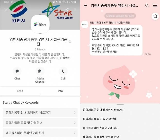 ▲카카오톡 ‘영천시시설관리공단 종량제봉투’ 채널. 영천시 제공