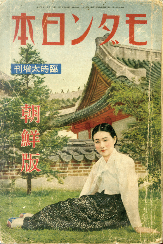 모던일본(モダン日本)1940년 8월호-조선판. 김달진미술자료박물관 제공